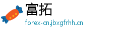 富拓